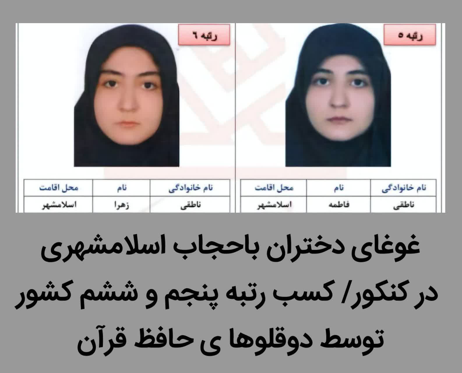 غوغای دختران باحجاب اسلامشهری در کنکور/ کسب رتبه پنجم و ششم کشور توسط دوقلوهای حافظ قرآن و نهج البلاغه