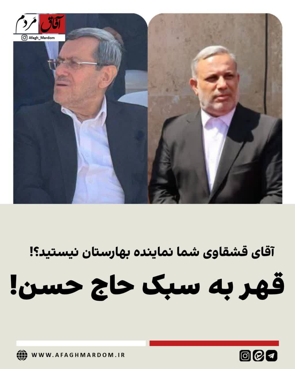 قهر به سبک حاج حسن! / آقای قشقاوی شما نماینده بهارستان نیستید؟!