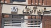۶ ماه از افتتاح گذشت؛ هنوز سرا خاموش است!