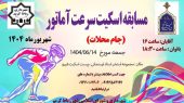 مسابقه اسکیت سرعت آماتور در مجموعه ورزشی ارسنجانی به همت شهرداری و شورای اسلامی شهر رباط کریم