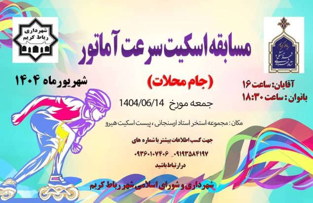 مسابقه اسکیت سرعت آماتور در مجموعه ورزشی ارسنجانی به همت شهرداری و شورای اسلامی شهر رباط کریم