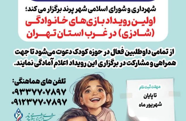 شهرداری و شورای اسلامی شهر پرند برگزار می‌کنند؛اولین رویداد باز‌ی‌های خانوادگی در غرب استان تهران