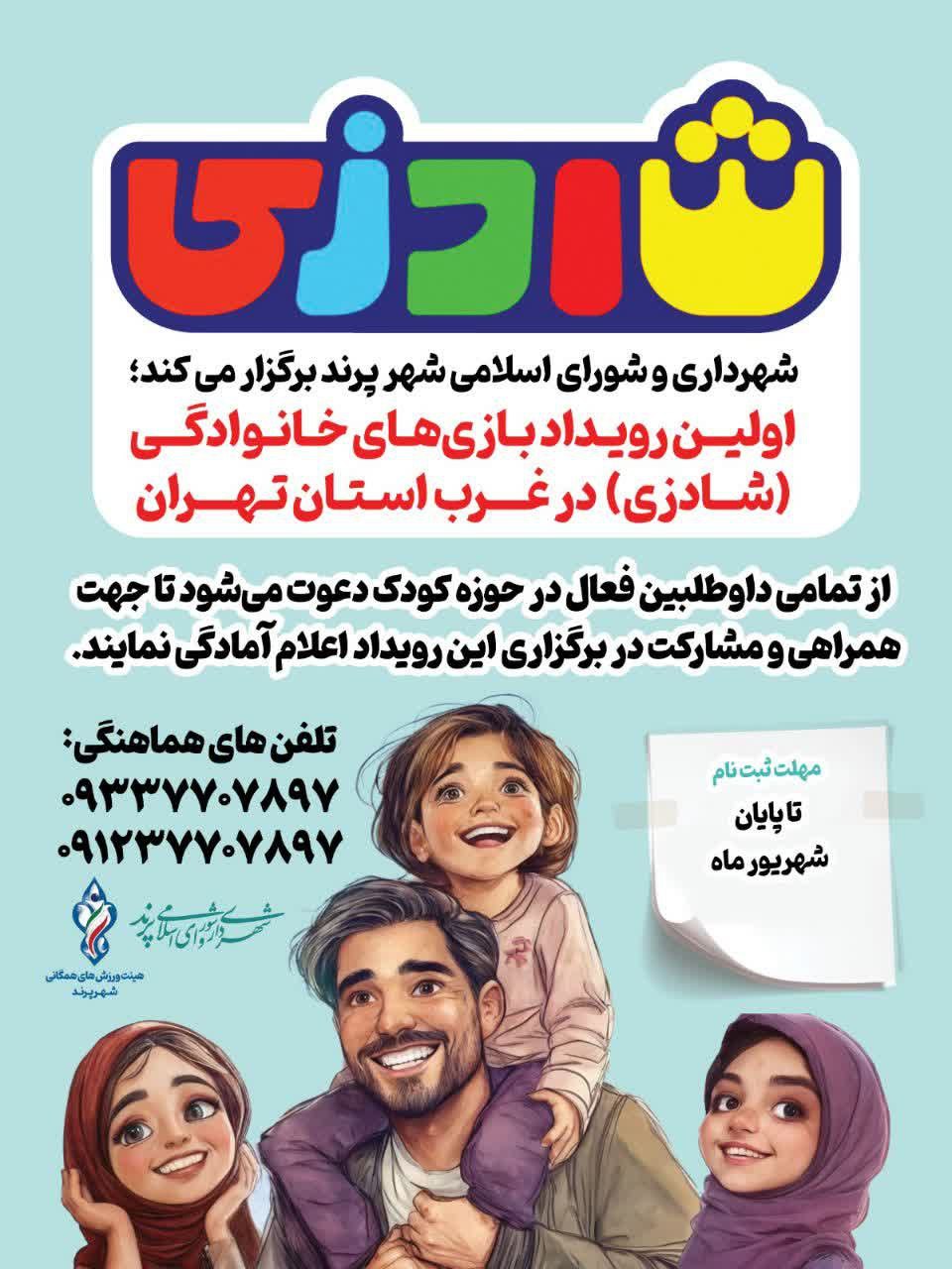 شهرداری و شورای اسلامی شهر پرند برگزار می‌کنند؛اولین رویداد باز‌ی‌های خانوادگی در غرب استان تهران