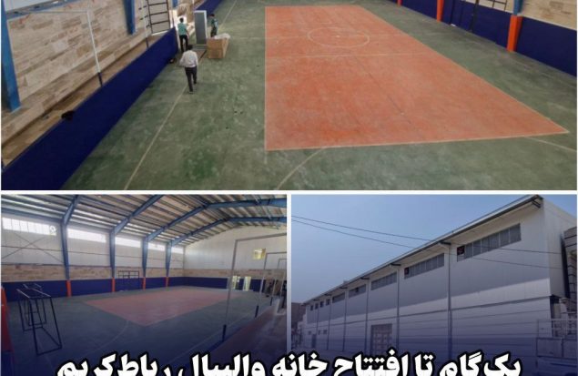 یک گام تا افتتاح خانه والیبال رباط کریم
