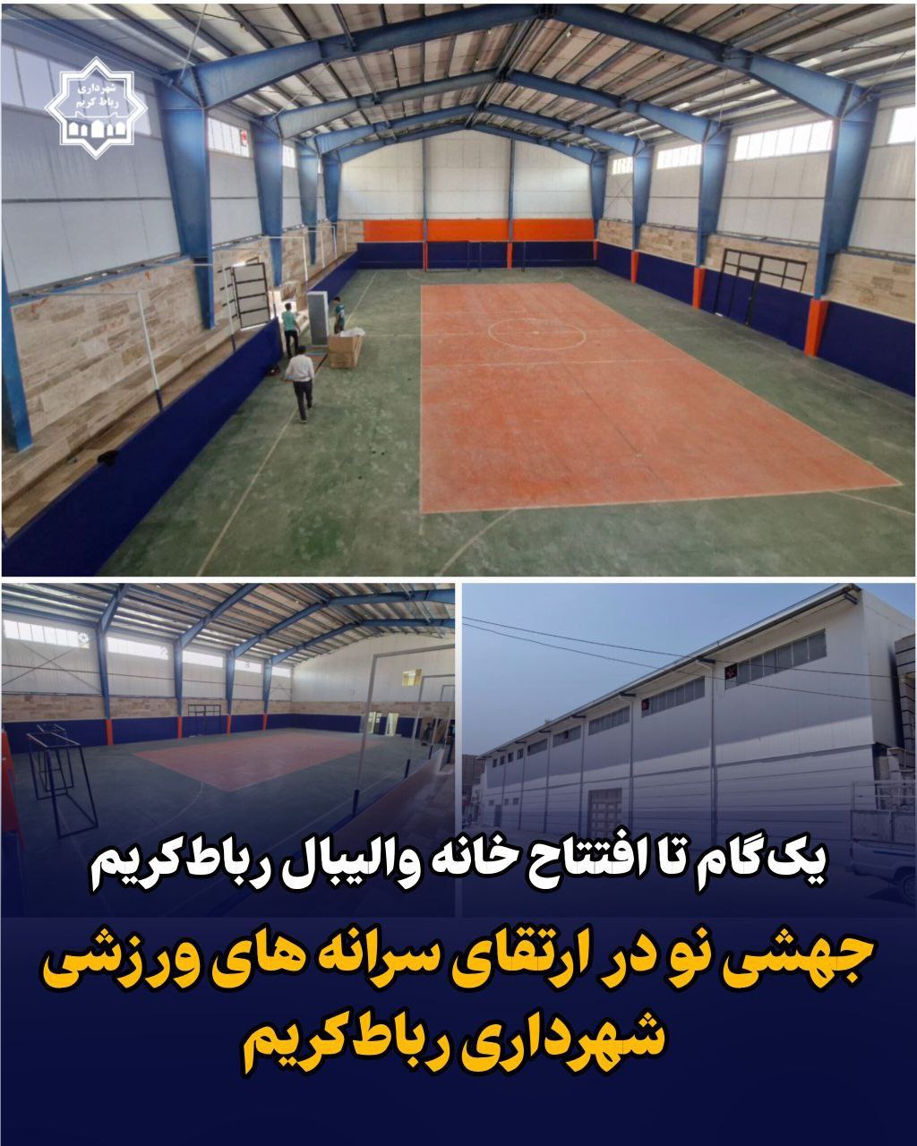 یک گام تا افتتاح خانه والیبال رباط کریم