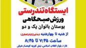 برپایی ایستگاه تندرستی ویژه بانوان در بوستان‌های بانوان پرند