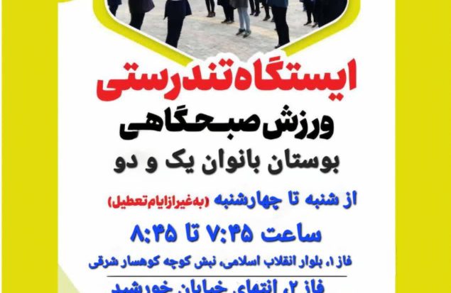 برپایی ایستگاه تندرستی ویژه بانوان در بوستان‌های بانوان پرند
