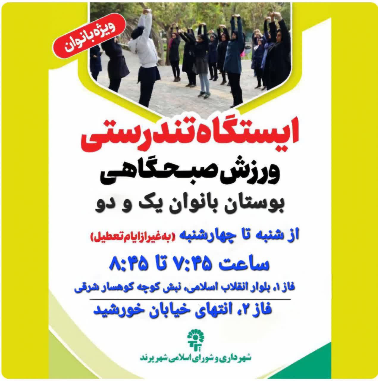 برپایی ایستگاه تندرستی ویژه بانوان در بوستان‌های بانوان پرند