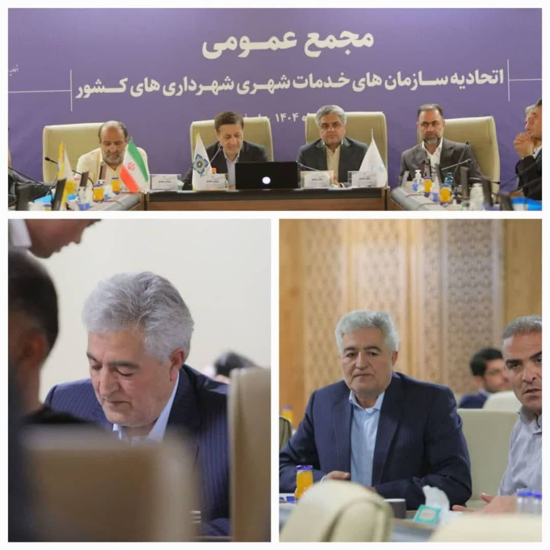 حضور معاون شهردار گلستان در مجمع عمومی اتحادیه خدمات شهری کشور – اصفهان، شهریور ۱۴۰۴
