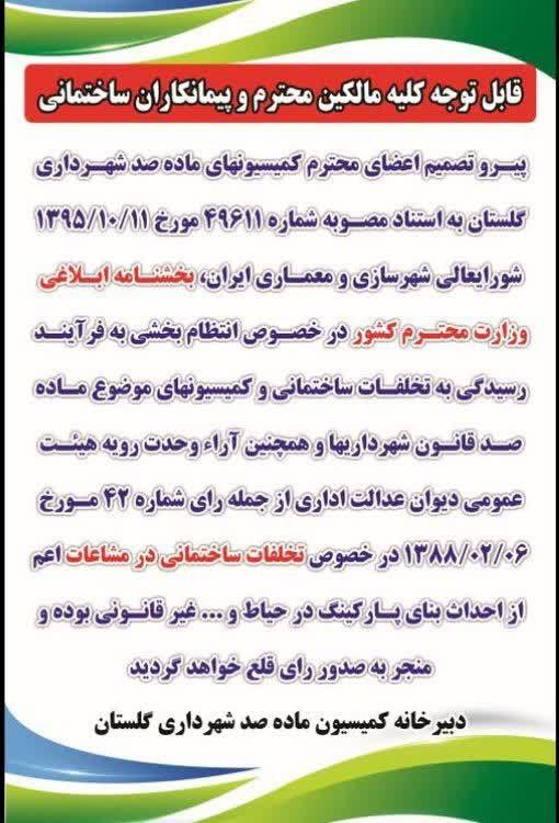 هشدار جدی به مالکان و پیمانکاران ساختمانی در گلستان