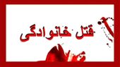 نسیم‌شهر در شوک؛ جنایت خانوادگی با یک کشته و دو زخمی!