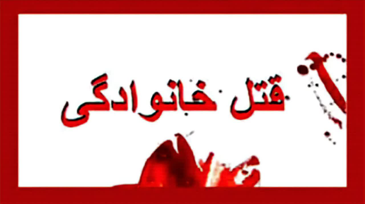 نسیم‌شهر در شوک؛ جنایت خانوادگی با یک کشته و دو زخمی!
