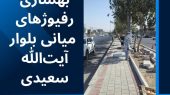 تداوم بهسازی رفیوژهای میانی بلوار آیت‌الله سعیدی