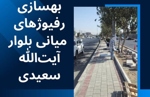 تداوم بهسازی رفیوژهای میانی بلوار آیت‌الله سعیدی