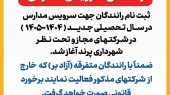 قابل توجه رانندگان محترم سرویس مدارس پرند