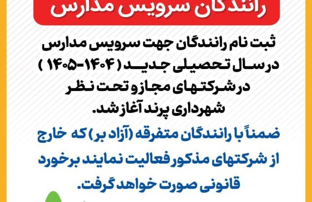 قابل توجه رانندگان محترم سرویس مدارس پرند