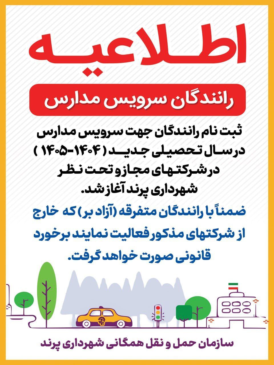 قابل توجه رانندگان محترم سرویس مدارس پرند