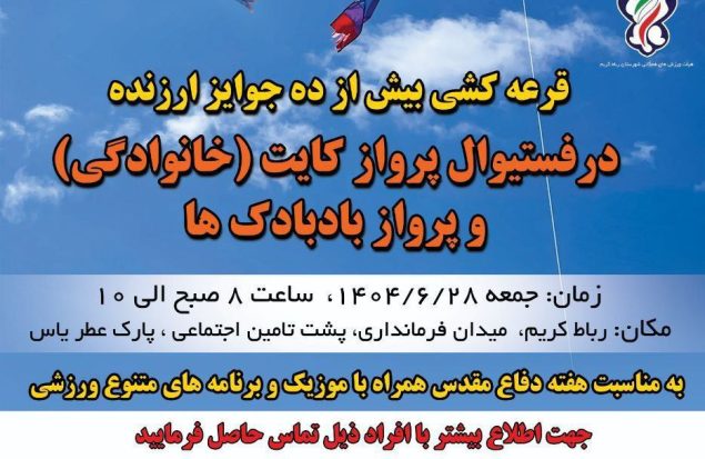 فستیوال خانوادگی پرواز کایت و بادبادک‌ها در رباط‌کریم برگزار می‌شود