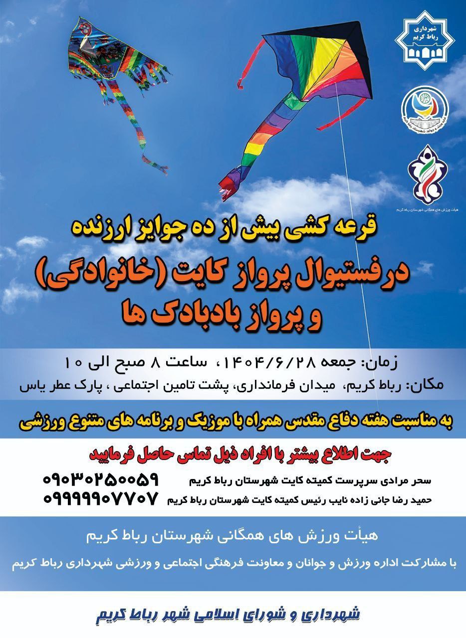 فستیوال خانوادگی پرواز کایت و بادبادک‌ها در رباط‌کریم برگزار می‌شود