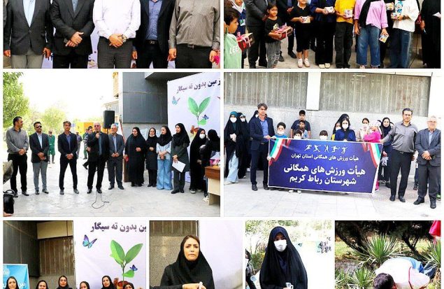 ‍ گرامیداشت روز جهانی پاکسازی زمین/پویش مردمی جمع‌آوری فیلتر سیگار در بوستان معلم رباط‌کریم برگزار شد