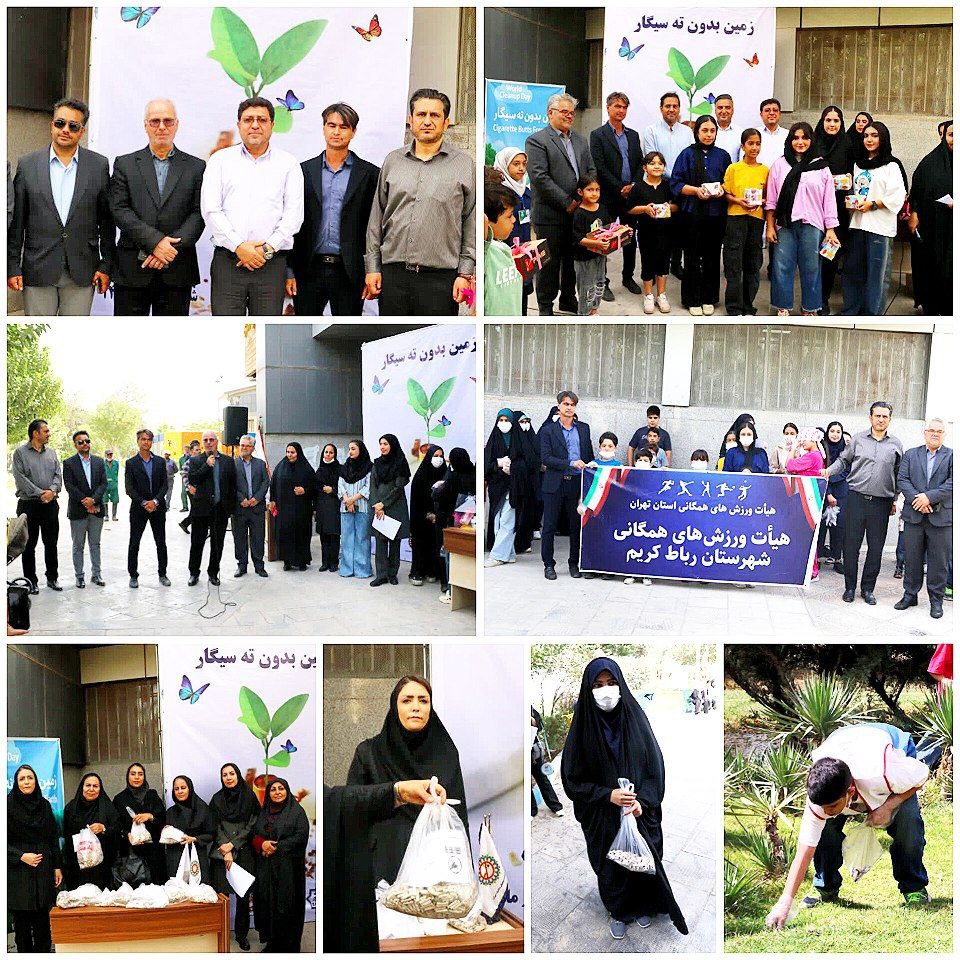 ‍ گرامیداشت روز جهانی پاکسازی زمین/پویش مردمی جمع‌آوری فیلتر سیگار در بوستان معلم رباط‌کریم برگزار شد