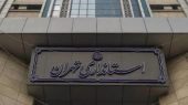 استان تهران پنجشنبه‌ها تعطیل است؟ رباط‌کریم و بهارستان چطور؟