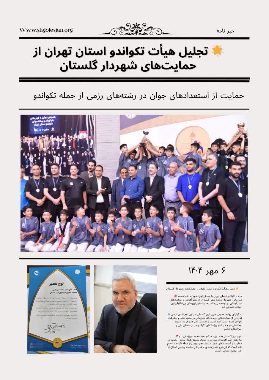 تجلیل هیأت تکواندو استان تهران از حمایت‌های شهردار گلستان
