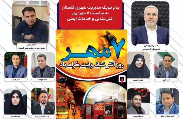 پیام تبریک مدیریت شهری گلستان به مناسبت هفتم مهر؛ روز آتش‌نشانی و خدمات ایمنی