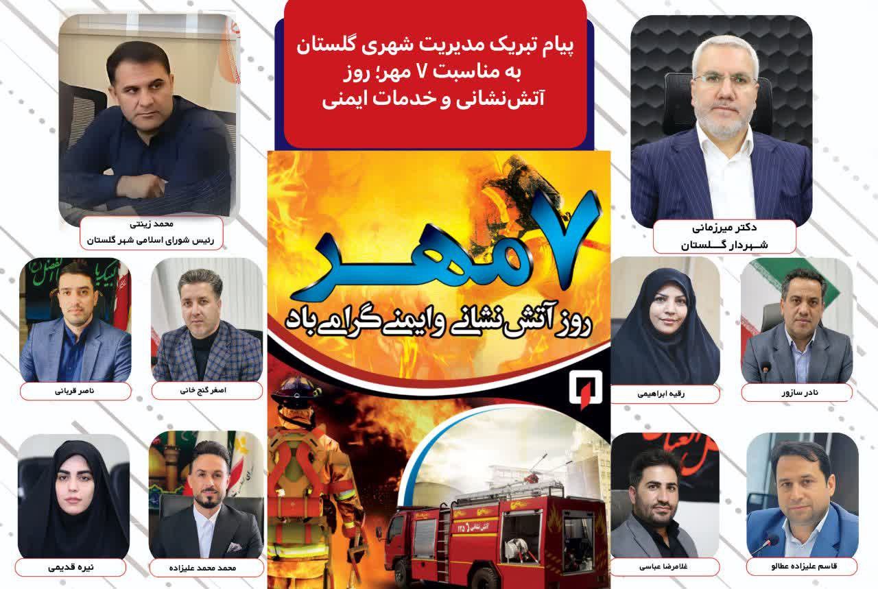 پیام تبریک مدیریت شهری گلستان به مناسبت هفتم مهر؛ روز آتش‌نشانی و خدمات ایمنی