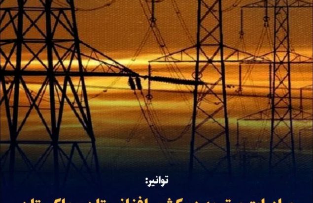 توانیر: حالا که مشکل برق حل شده و قطعی نداریم؛ دوباره داریم به افغانستان و پاکستان برق صادر میکنیم!
