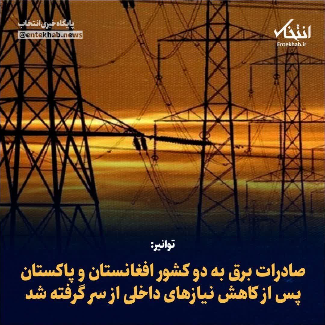 توانیر: حالا که مشکل برق حل شده و قطعی نداریم؛ دوباره داریم به افغانستان و پاکستان برق صادر میکنیم!