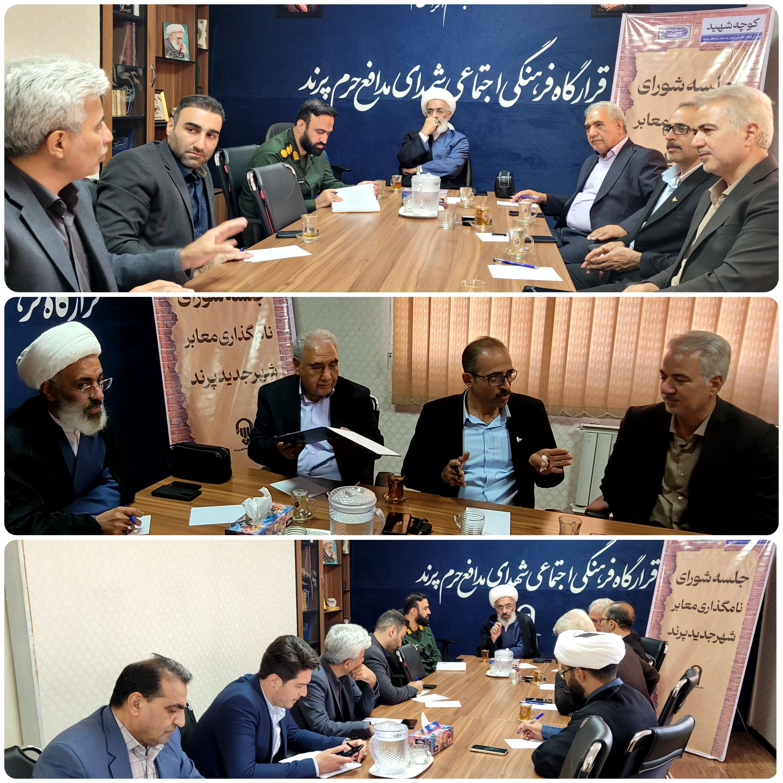 برگزاری جلسه شورای نام‌گذاری شهر پرند / تاکید مسئولان بر استفاده از اسامی شهداء و مفاخر ایرانی-اسلامی