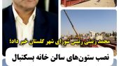 آغاز نصب سازه فلزی نخستین خانه بسکتبال شهرستان بهارستان