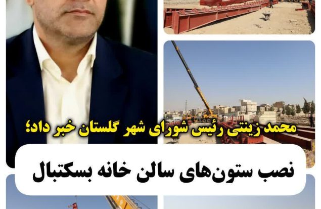 آغاز نصب سازه فلزی نخستین خانه بسکتبال شهرستان بهارستان