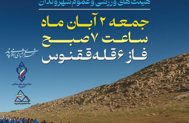 برنامه کوهپیمایی همگانی شهر پرند