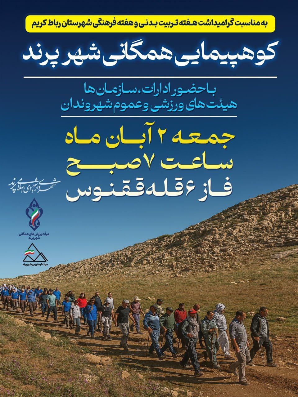 برنامه کوهپیمایی همگانی شهر پرند