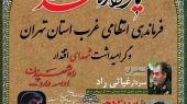 برگزاری یادواره شهدای فرماندهی انتظامی غرب استان تهران در گلستان