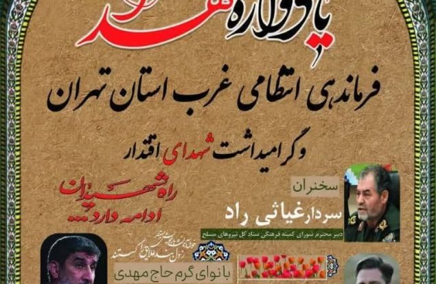 برگزاری یادواره شهدای فرماندهی انتظامی غرب استان تهران در گلستان