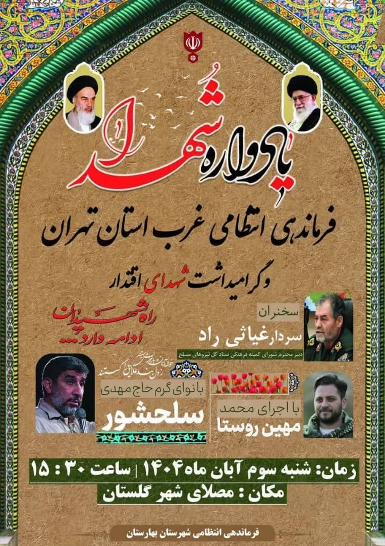 برگزاری یادواره شهدای فرماندهی انتظامی غرب استان تهران در گلستان