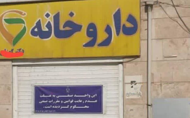 قفل قانون بر درِ داروخانه متخلف در صالحیه/ پلمب پس از تداوم تخلفات صنفی