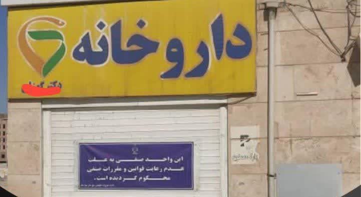 قفل قانون بر درِ داروخانه متخلف در صالحیه/ پلمب پس از تداوم تخلفات صنفی