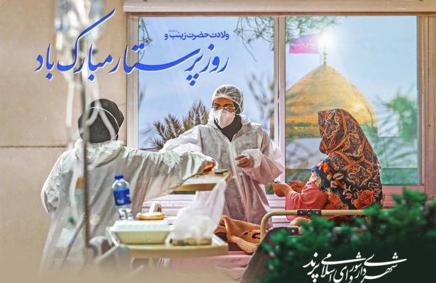 پیام تبریک مدیریت شهری پرند به مناسبت ولادت حضرت زینب (س) و روز پرستار