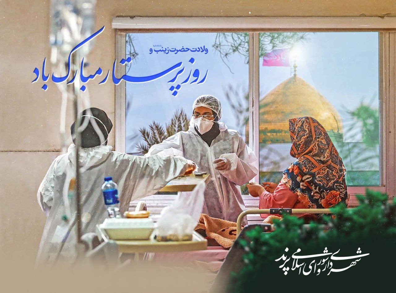 پیام تبریک مدیریت شهری پرند به مناسبت ولادت حضرت زینب (س) و روز پرستار
