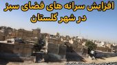 شروع عملیات احداث پارک و مسیر سلامت در کنار شادچای / مسیر تازه زندگی