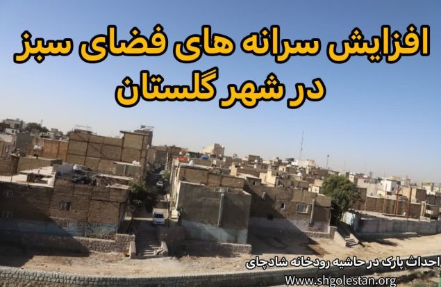 شروع عملیات احداث پارک و مسیر سلامت در کنار شادچای / مسیر تازه زندگی