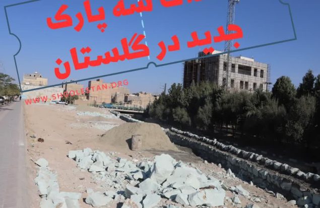 احداث سه پارک بزرگ در حاشیه رودخانه شادچای با بیش از ۳۰ هزار متر مربع وسعت