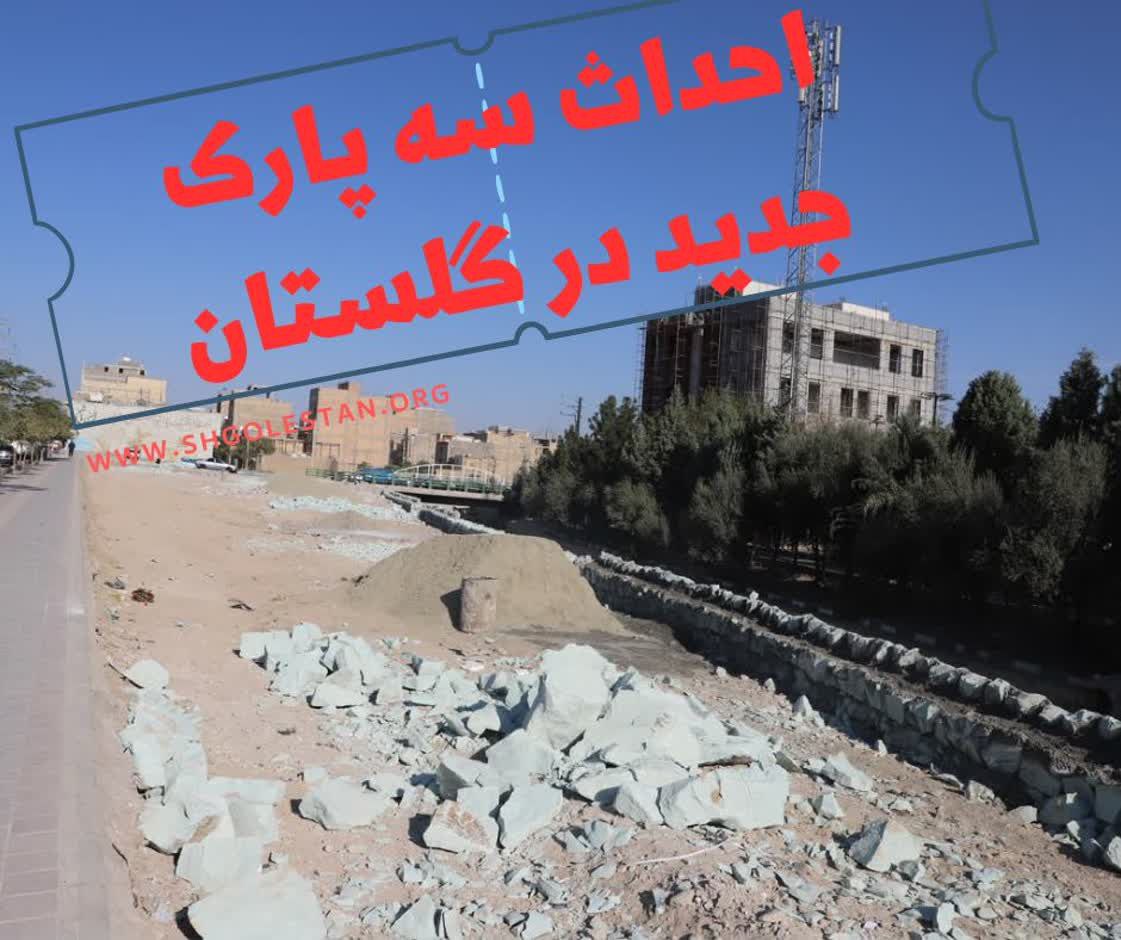 احداث سه پارک بزرگ در حاشیه رودخانه شادچای با بیش از ۳۰ هزار متر مربع وسعت