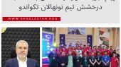 پیام تبریک شهردار گلستان به مناسبت درخشش تیم نونهالان تکواندو