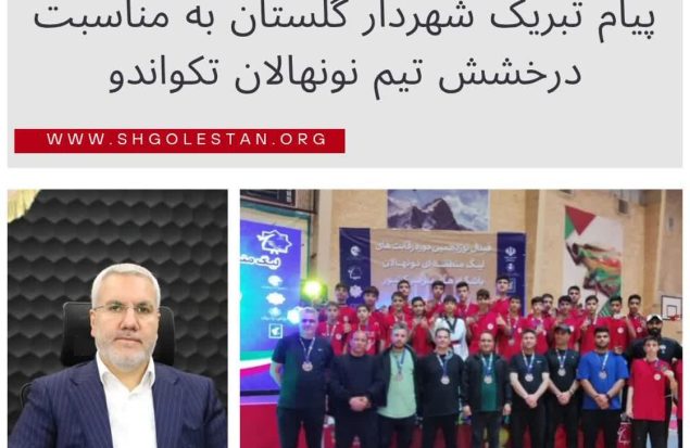 پیام تبریک شهردار گلستان به مناسبت درخشش تیم نونهالان تکواندو