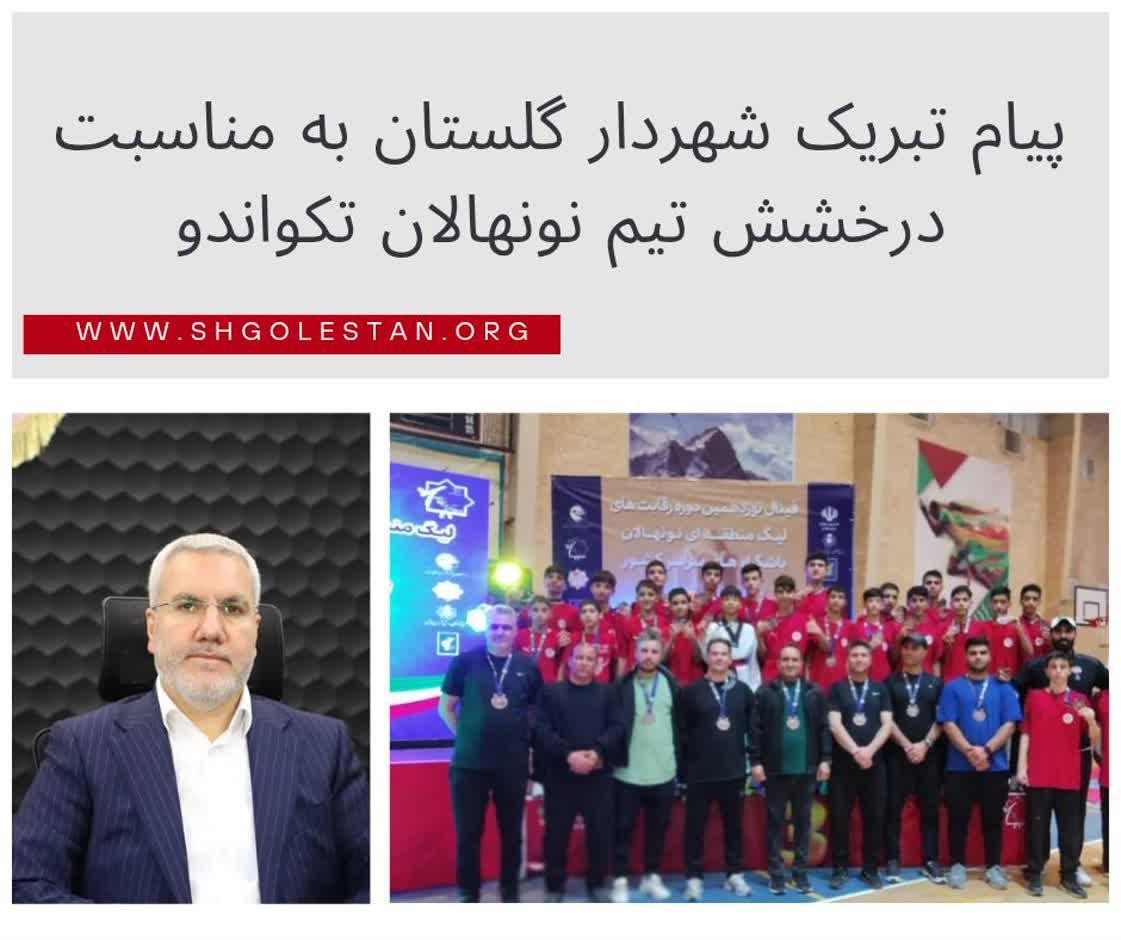 پیام تبریک شهردار گلستان به مناسبت درخشش تیم نونهالان تکواندو